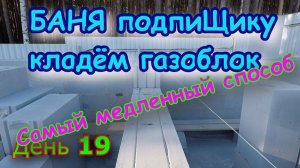 БАНЯ подпиЩику. День 19. Кладка газоблока. Строим баню своими руками