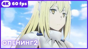 В подземелье я пойду, там красавицу найду! ★ опенинг2 ★ 4К|60fps