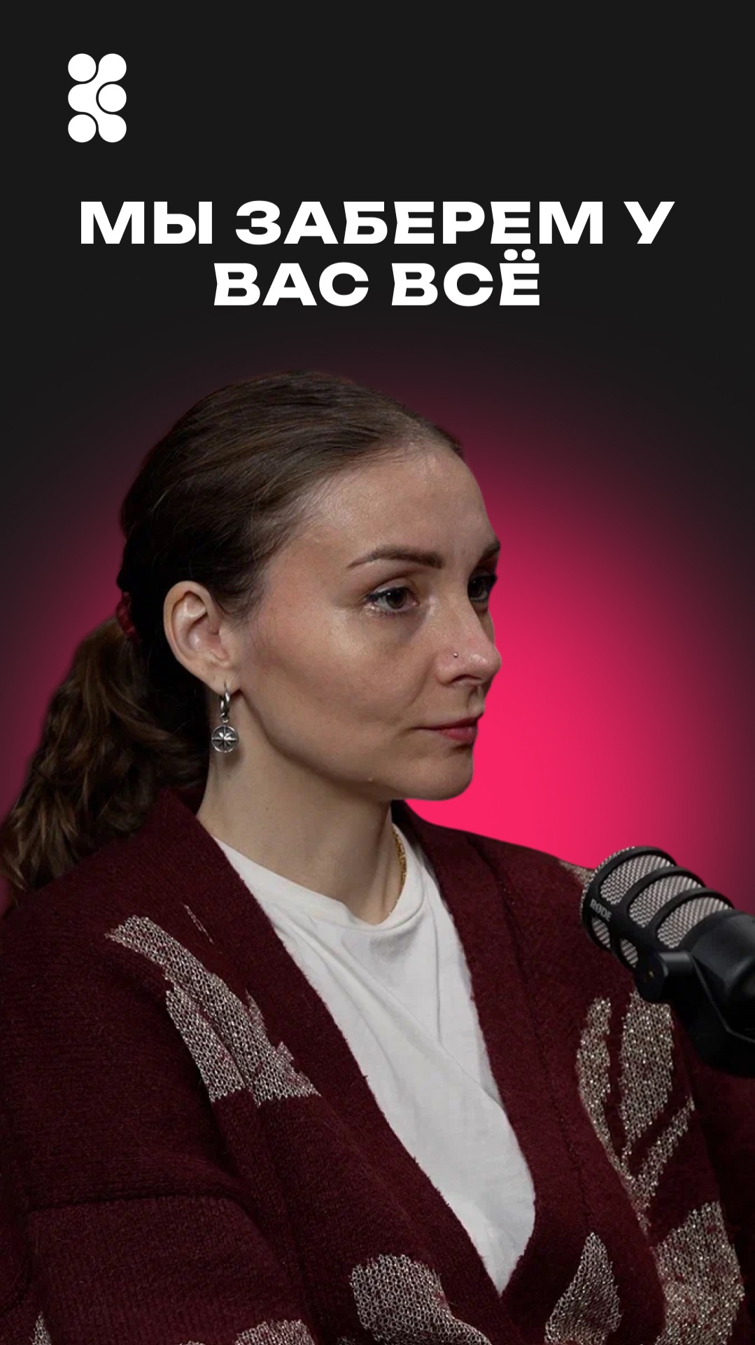 Мы заберем у вас всё