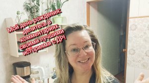 Мой день рождения: делитесь в комментариях своими лучшими историями с ДР!