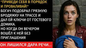 Истории из жизни | Миллионер подобрал нищенку на ночном шоссе (ИИ Озвучка)