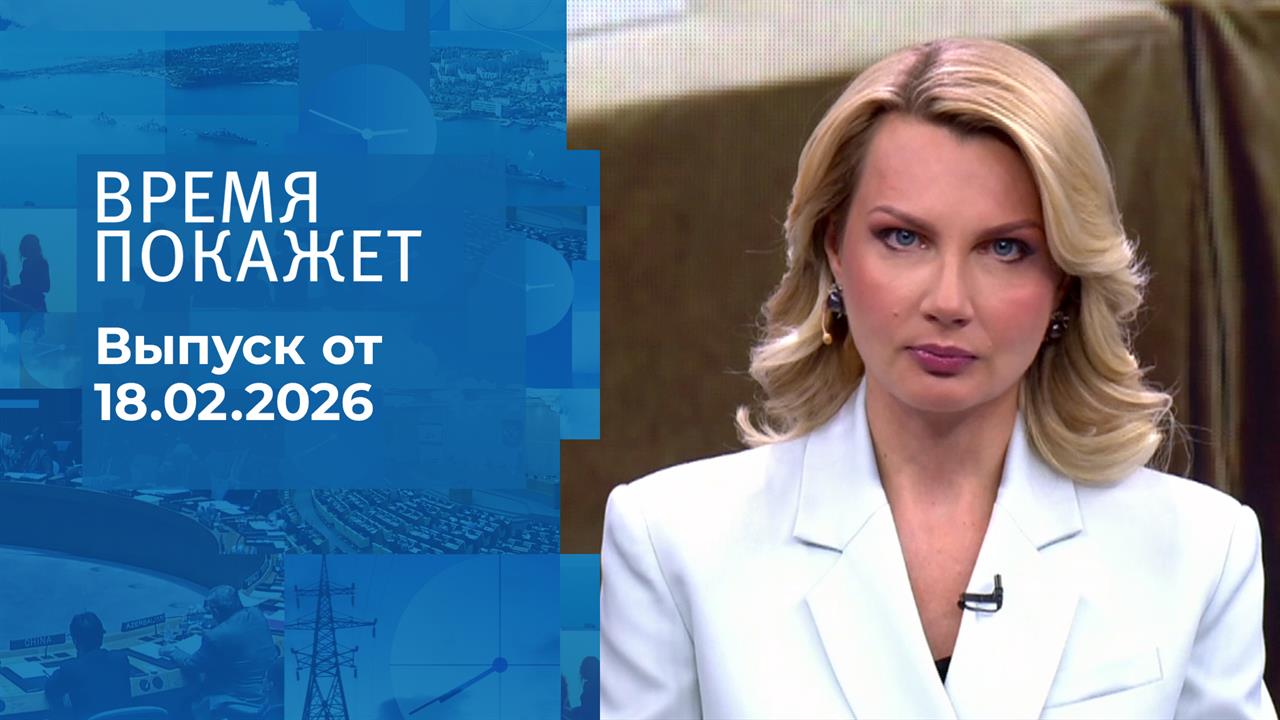 Время покажет. Часть 1. Выпуск от 18.02.2026 смотреть онлайн