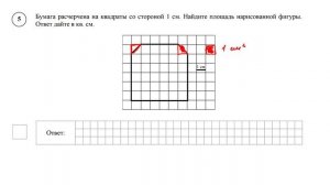 ВПР. Математика. 5 класс. Задание 5. Бумага расчерчена на квадраты со стороной 1 см. Найдите