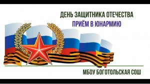 Прием в ЮНАРМИЮ