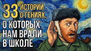 Тёмная сторона гениев: 33 факта об известных личностях, которые скрывает официальная история