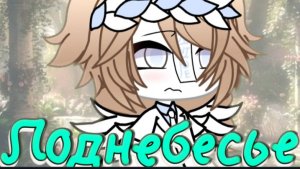 Автор: Мики (/|\) ★ | ГАЧА ЛАЙФ | СЕРИАЛ ПОДНЕБЕСЬЕ | БЕЗ ОЗВУЧКИ | 1 СЕРИЯ