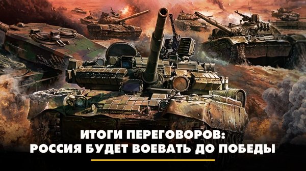 Итоги переговоров: Россия будет воевать до победы | ЧТО БУДЕТ | 18.02.2026
