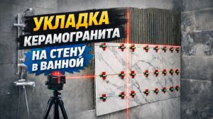 Керамогранит. Укладка керамогранита в ванной СВОИМИ РУКАМИ! Часть 2