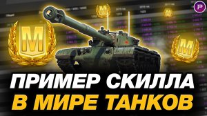 💥 ЧТО ТАКОЕ СКИЛЛ В МИРЕ ТАНКОВ - ЧАСТЬ 1