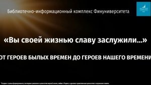 Защитникам Отечества посвящается... "Вы своей жизнью славу заслужили"