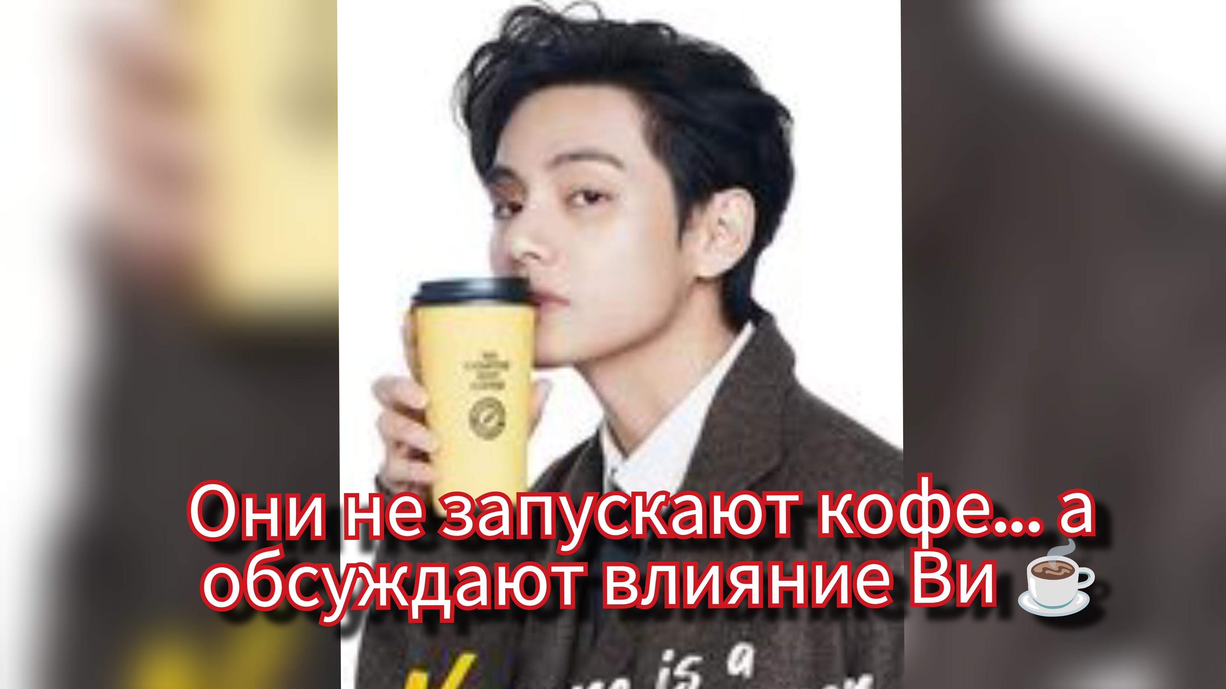 "Эффект Ви" и кофейная империя: почему бизнес делает ставку на имя Тэхёна ☕🐻 смотреть онлайн