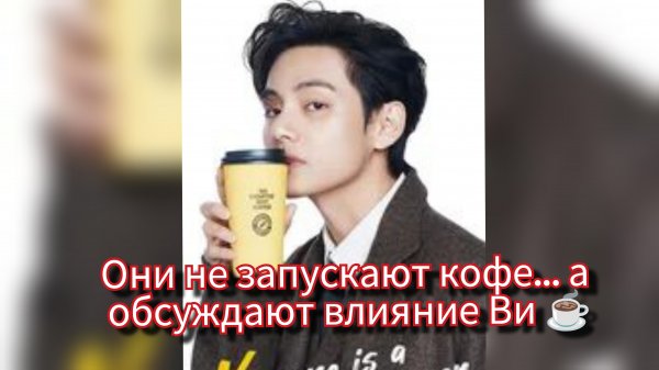 "Эффект Ви" и кофейная империя: почему бизнес делает ставку на имя Тэхёна ☕🐻