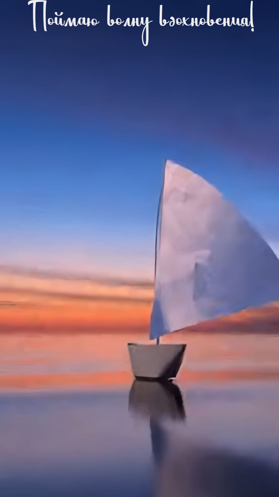 Поймаю волну вдохновения!