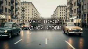 МЫ С ТОБОЙ ОДНОЙ КРОВИ
