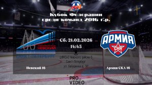 ХК "Невский" 16 - ХК "Армия СКА" 16 | 21.02.2026