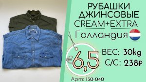130-040 #3314 Рубашки джинсовые Крем+Экстра Всесезон Голландия