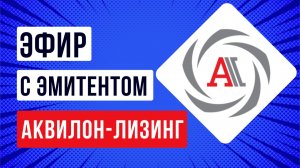 Эфир с эмитентом Аквилон-Лизинг