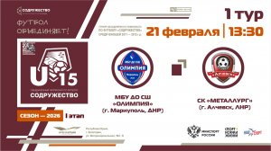 1 ТУР | U-15 | МБУ ДО СШ «Олимпия» (г. Мариуполь, ДНР) - СК «Металлург» (г. Алчевск, ЛНР) | 21.02.26