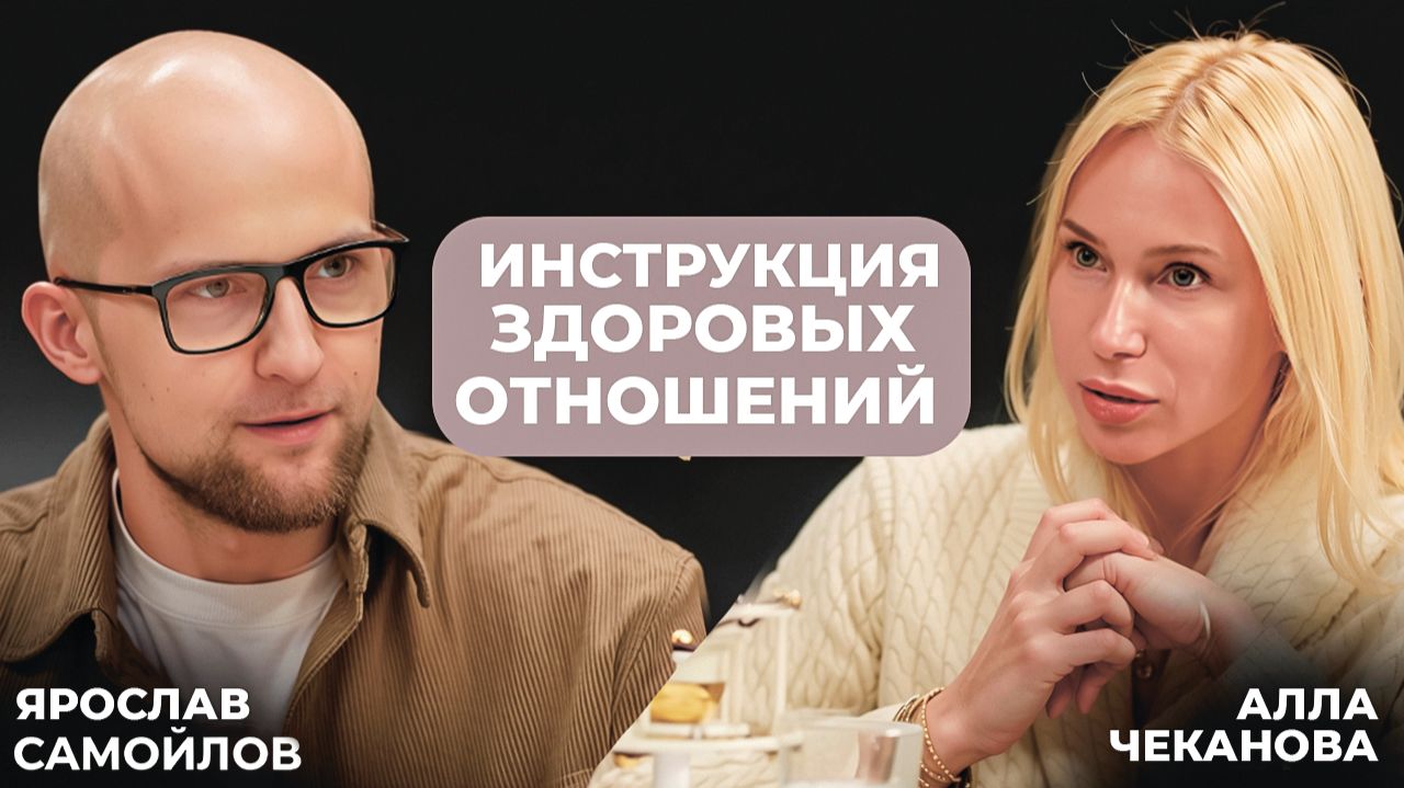 Инструкция здоровых отношений. Ярослав Самойлов