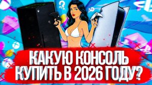 КАКУЮ КОНСОЛЬ ВЫБРАТЬ В 2026 ГОДУ?!