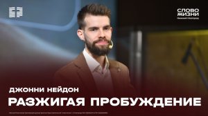 «Разжигая пробуждение» Джонни Нейдон 15 февраля 2026