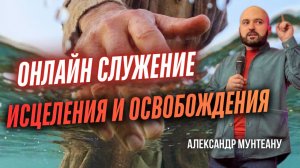 ОНЛАЙН СЛУЖЕНИЕ ИСЦЕЛЕНИЯ И ОСВОБОЖДЕНИЯ