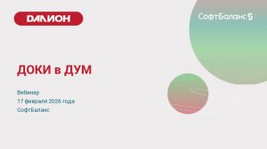 Вебинар  ДОКИ в ДУМ