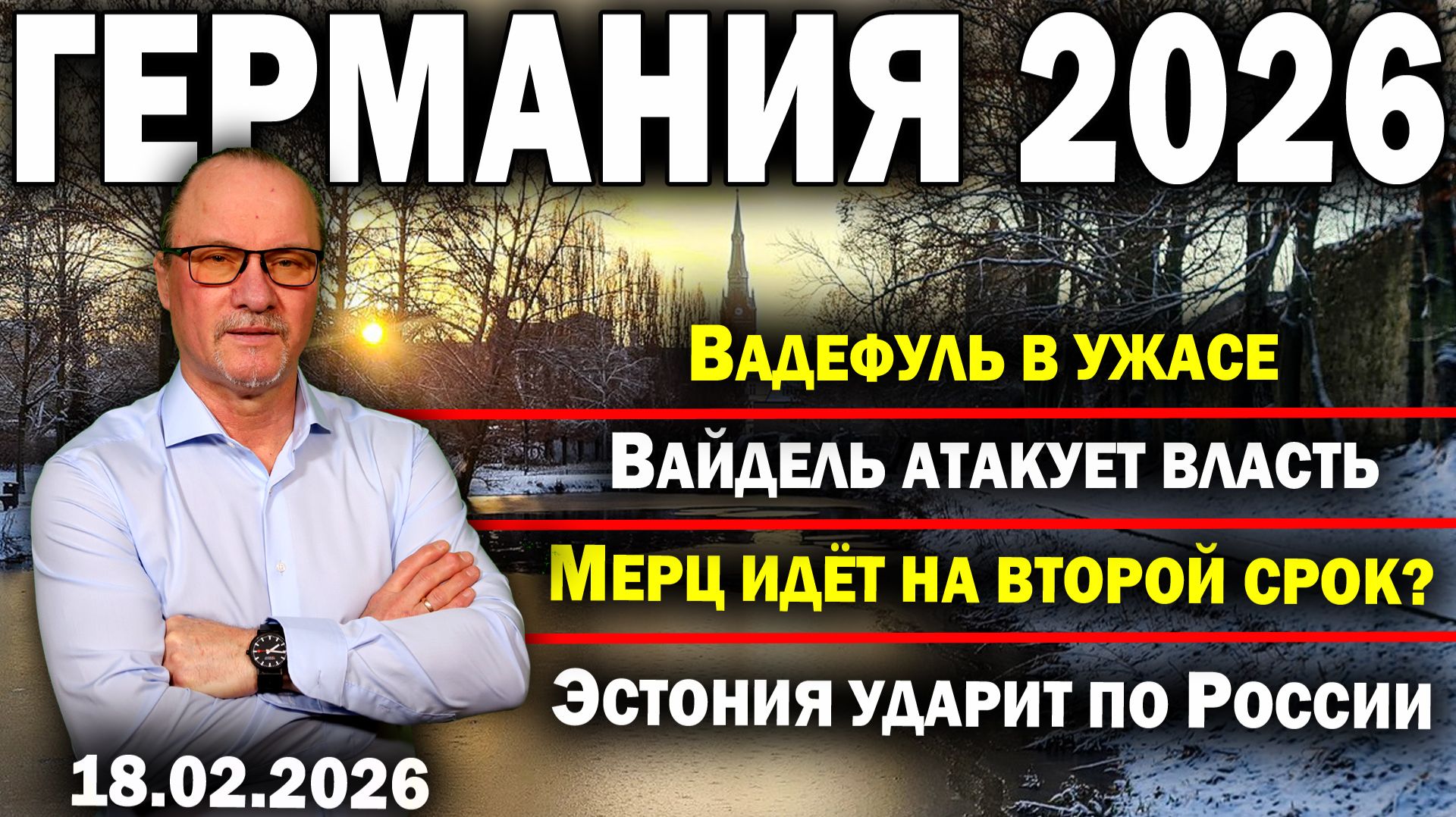 Вадефуль в ужасе/Вайдель атакует власть/Мерц идёт на второй срок?/Эстония ударит по России смотреть онлайн
