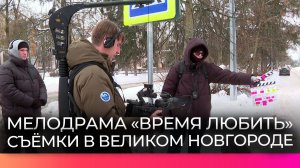 В Великом Новгороде снимают мелодраму «Время любить»