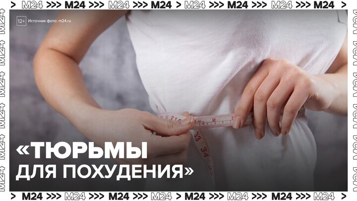 "Тюрьмы для похудения" начали набирать популярность в Китае - Москва 24 смотреть онлайн