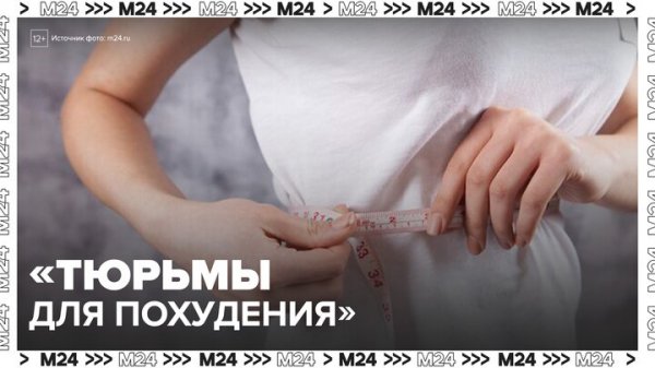 "Тюрьмы для похудения" начали набирать популярность в Китае - Москва 24