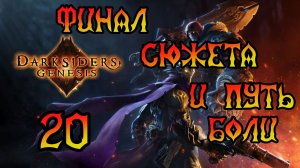 Darksiders: Genesis. Прохождение #20 Финал сюжета и Путь Боли