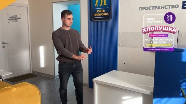 Хлопушка с предсказанием JF H120-28PYF/01 Конфетти оптом от Joker Fireworks | Джокер Фейерверки