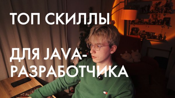 Что РЕАЛЬНО нужно знать JAVA-разработчику?