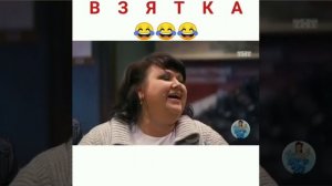 Взятка😆😆