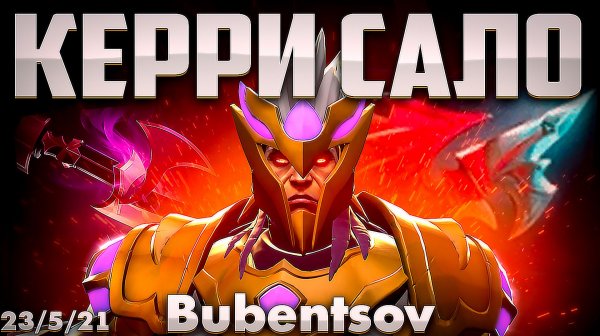 БУБЕНЦОВ ПИКНУЛ САЛО КЕРРИ В ДОТА 2 / BUBENTSOV CARRY Silencer DOTA 2