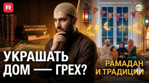 Украшение дома в Рамадан - запрещено для мусульман?