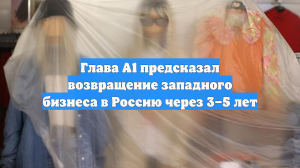 Глава А1 предсказал возвращение западного бизнеса в Россию через 3–5 лет