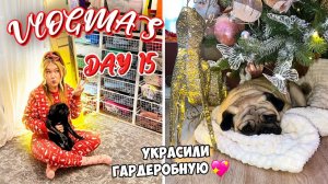 Vlogmas 15 УРАА ОРГАНИЗОВАЛИ И УКРАСИЛИ ГАРДЕРОБНУЮ К НОВОМУ ГОДУ ❤️🎄
