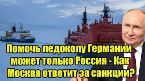 Помочь ледоколу Германии может только Россия - Как Москва ответит за санкции?