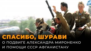 Ко Дню вывода войск из Афганистана: о подвиге Александра Мироненко