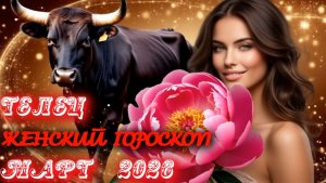 Телец. Женский гороскоп. Март.  2026.