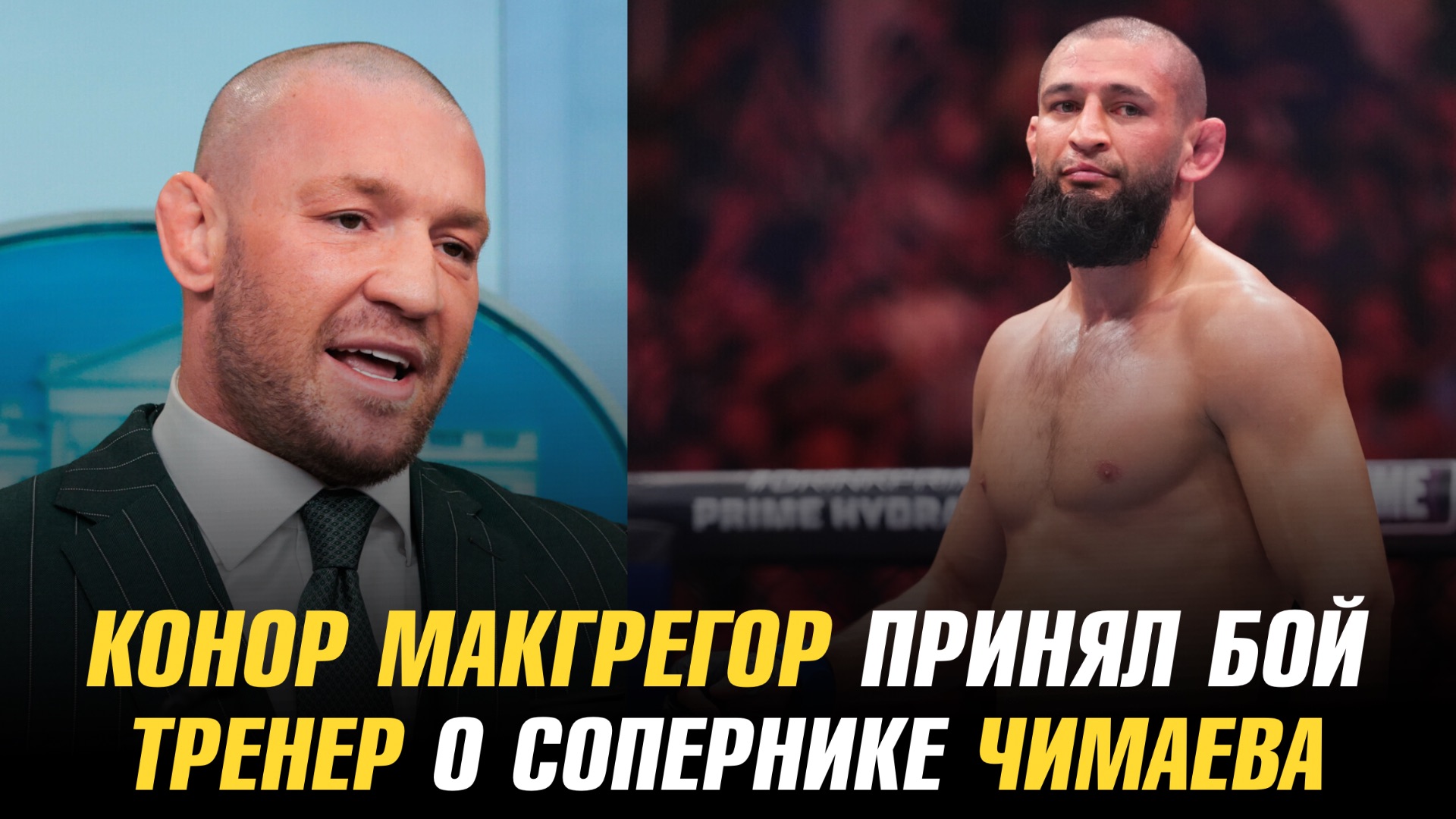 Тренер о следующем бое Хамзата Чимаева / Конор МакГрегор принял бой смотреть онлайн