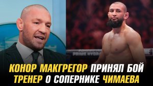 Тренер о следующем бое Хамзата Чимаева / Конор МакГрегор принял бой