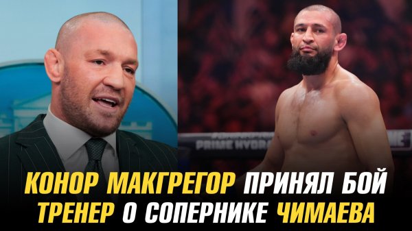 Тренер о следующем бое Хамзата Чимаева / Конор МакГрегор принял бой