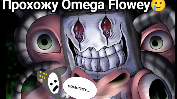 прохожу Omega Flowey (мобильная пародия на боссфайт из Undertale! )