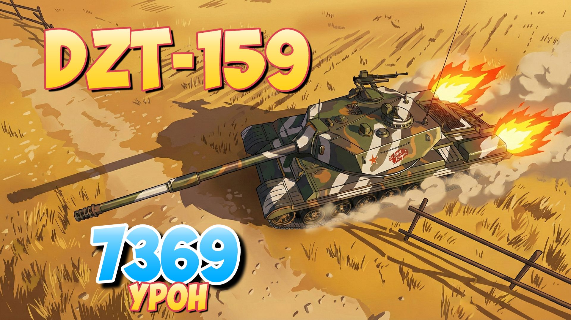 DZT-159 - 7 Фрагов 7.3K Урона • Мир Танков смотреть онлайн