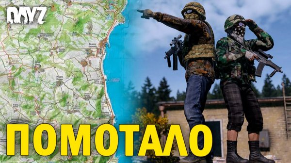 ПОМОТАЛО | DayZ NEW WORLD АТМОСФЕРНОЕ ВЫЖИВАНИЕ #56 серия