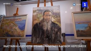 Выставка «Одухотворение» работает в Новом Херсонесе
