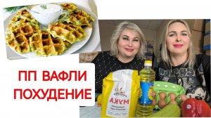 ГОТОВИМ ПП ВАФЛИ ДЛЯ ПОХУДЕНИЯ